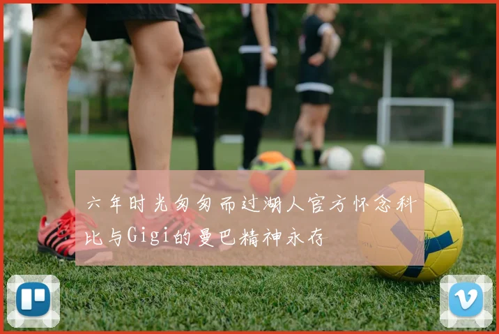 六年时光匆匆而过湖人官方怀念科比与Gigi的曼巴精神永存