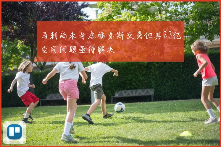 马刺尚未考虑福克斯交易但其23亿合同问题亟待解决